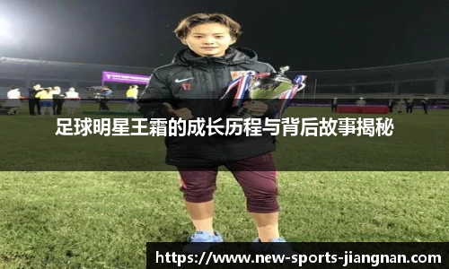 足球明星王霜的成长历程与背后故事揭秘
