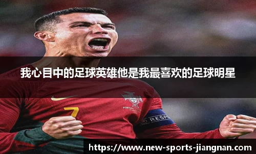 我心目中的足球英雄他是我最喜欢的足球明星