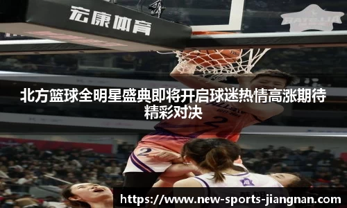北方篮球全明星盛典即将开启球迷热情高涨期待精彩对决