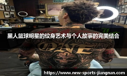 黑人篮球明星的纹身艺术与个人故事的完美结合