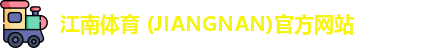 江南体育